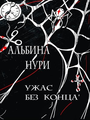 cover image of Ужас без конца